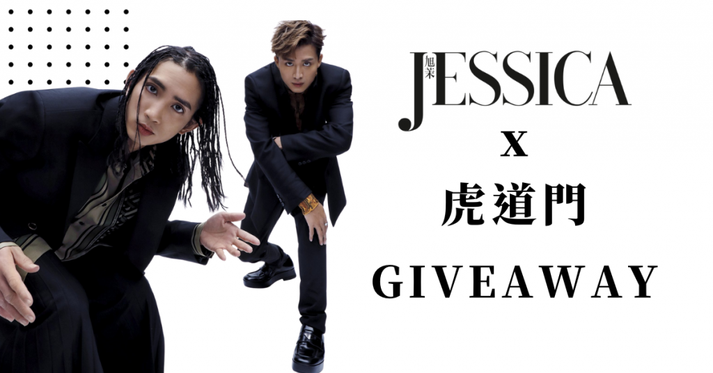 #JESSICAx虎道門Giveaway 2