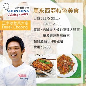 正宗娘惹菜大廚 Derek Choong